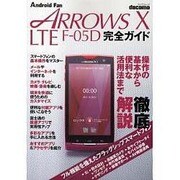 ARROWS X LTE F05D完全ガイド－docomo 操作の基本から便利な活用法まで徹底解説!（マイナビムック Android Fan） [ムックその他]
