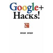 Google+ Hacks!―仕事にも趣味にも使える!すぐに役立つTips集 [単行本]