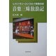 音楽三昧放浪記―レストラン・コンコルド音楽日記 [単行本]