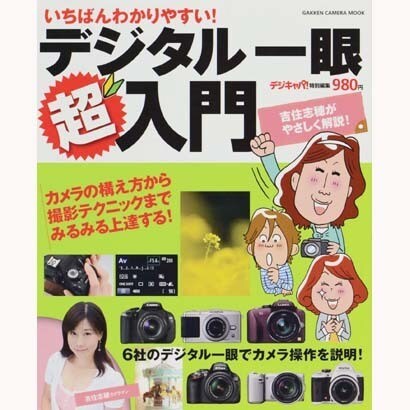 いちばんわかりやすい!デジタル一眼超入門－吉住志穂がやさしく解説!（Gakken Camera Mook 超入門シリーズ） [ムックその他]
