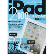 iPad2を100倍楽しむ本－あっと驚く活用法、すべて教えます（アスペクトムック） [ムックその他]