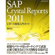 SAP Crystal Reports 2011レポート開発入門ガイド [単行本]