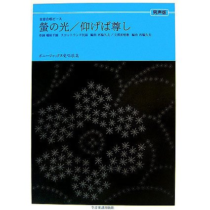 ボニージャックス愛唱歌篇 螢の光/仰げば尊し(男声版)(全音合唱ピース) [単行本]