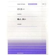さくら独唱春よ、来い（全音ピアノピースポピュラー 12） [単行本]