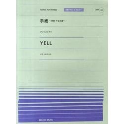 手紙～拝啓15の君へ・YELL（全音ピアノピースポピュラー 22） [単行本]