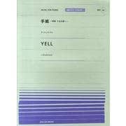 手紙～拝啓15の君へ・YELL（全音ピアノピースポピュラー 22） [単行本]