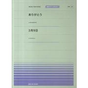 ありがとう・3月9日（全音ピアノピ-ス 29） [単行本]