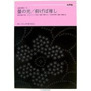 ボニージャックス愛唱歌篇 螢の光/仰げば尊し(女声版)(全音合唱ピース) [単行本]