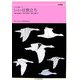 いい日旅立ち 女声版―ボニージャックス愛唱歌篇(全音合唱ピース) [単行本]