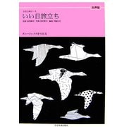 いい日旅立ち 女声版―ボニージャックス愛唱歌篇(全音合唱ピース) [単行本]