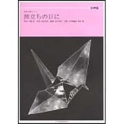 旅立ちの日に 女声版（全音合唱ピース） [単行本]