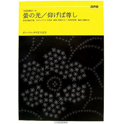 ボニージャックス愛唱歌篇 螢の光/仰げば尊し(混声版)(全音合唱ピース) [単行本]