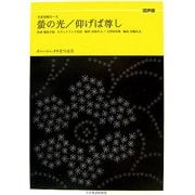 ボニージャックス愛唱歌篇 螢の光/仰げば尊し(混声版)(全音合唱ピース) [単行本]