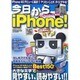 今日からiPhone!－iPhone4Sデビューに最適!!ヤリたいことが、すぐにデキる!（メディアボーイMOOK ビギナーズPC） [ムックその他]