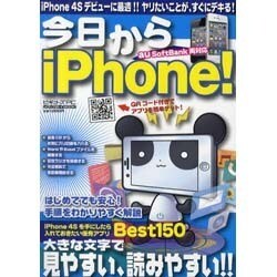 今日からiPhone!－iPhone4Sデビューに最適!!ヤリたいことが、すぐにデキる!（メディアボーイMOOK ビギナーズPC） [ムックその他]