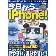 今日からiPhone!－iPhone4Sデビューに最適!!ヤリたいことが、すぐにデキる!（メディアボーイMOOK ビギナーズPC） [ムックその他]