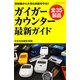 ガイガーカウンター最新ガイド―放射線から大切な家族を守る!! [単行本]