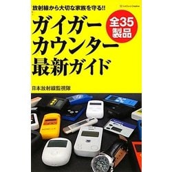 ガイガーカウンター最新ガイド―放射線から大切な家族を守る!! [単行本]