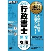 行政書士完全攻略ガイド〈2012年版〉 第2版 (行政書士教科書) [単行本]