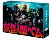 妖怪人間べム DVD-BOX