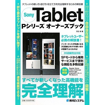 Sony Tablet Pシリーズ オーナーズブック [単行本]