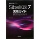 Sibelius7実用ガイド―楽譜作成のヒントとテクニック 音符の入力方法から応用まで [単行本]