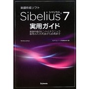 Sibelius7実用ガイド―楽譜作成のヒントとテクニック 音符の入力方法から応用まで [単行本]