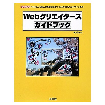 Webクリエイターズガイドブック―「HTML」「CSS」の基礎を固めて、思いどおりのWebデザイン表現(I・O BOOKS) [単行本]
