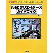Webクリエイターズガイドブック―「HTML」「CSS」の基礎を固めて、思いどおりのWebデザイン表現(I・O BOOKS) [単行本]