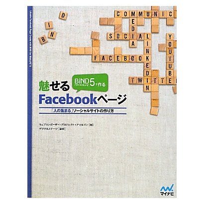 BiND for WebLiFE*5で作る魅せるFacebookページ―「人の集まる」ソーシャルサイトの作り方 [単行本]