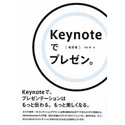 Keynoteでプレゼン。―Keynoteで、プレゼンテーションはもっと伝わる。もっと美しくなる。 [単行本]