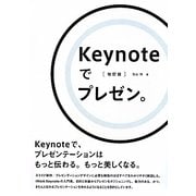 Keynoteでプレゼン。―Keynoteで、プレゼンテーションはもっと伝わる。もっと美しくなる。 [単行本]