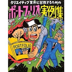 クリエイティブ業界に就職するためのポートフォリオの実例集 [単行本]