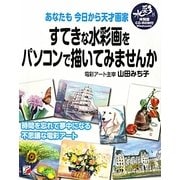 すてな水彩画をパソコンで描いてみませんか―あなたも今日から天才画家(アスカカルチャー) [単行本]