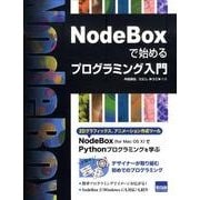 NodeBoxで始めるプログラミング入門 [単行本]
