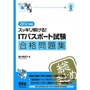 スッキリ解ける!ITパスポート試験合格問題集〈2012年版〉 [単行本]