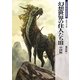 幻想世界の住人たち〈3〉中国編(新紀元文庫―Truth In Fantasy) [文庫]