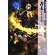 占術―命・卜・相(新紀元文庫―Truth In Fantasy) [文庫]