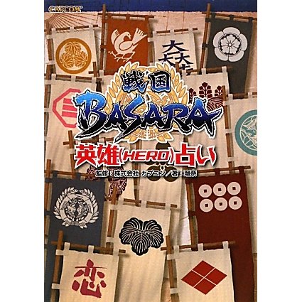 戦国BASARA英雄(HERO)占い [単行本]