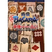 戦国BASARA英雄(HERO)占い [単行本]