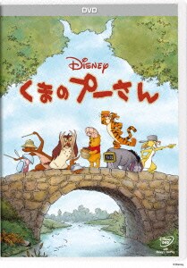 くまのプーさん [DVD]