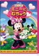 ミッキーマウス クラブハウス/ミニーに むちゅう [DVD]
