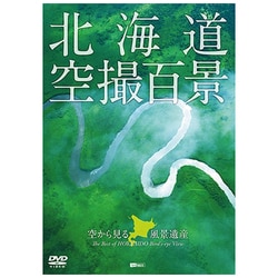 シンフォレストDVD 北海道「空撮百景」 空から見る風景遺産 The Best of HOKKAIDO Bird's-eye View [DVD]