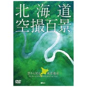 シンフォレストDVD 北海道「空撮百景」 空から見る風景遺産 The Best of HOKKAIDO Bird's-eye View