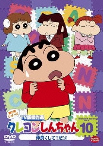 クレヨンしんちゃん TV版傑作選 第9期シリーズ 10 仲良くして!だゾ [DVD]