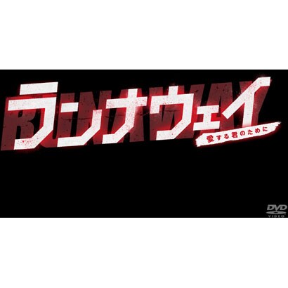ランナウェイ 愛する君のために Dvd Box ランナウェイ 愛する君のために Dvd Box