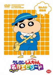 TVアニメ20周年記念 クレヨンしんちゃん みんなで選ぶ名作エピソード ほんわか感動編 [DVD]