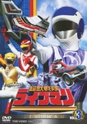 超獣戦隊ライブマン VOL.3 (スーパー戦隊シリーズ)