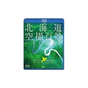 北海道「空撮百景」ハイビジョン 空から見る風景遺産 The Best of HOKKAIDO Bird's-eye View HD (シンフォレストBlu-ray)