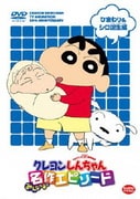 TVアニメ20周年記念 クレヨンしんちゃん みんなで選ぶ名作エピソード ひまわり&シロ誕生編
